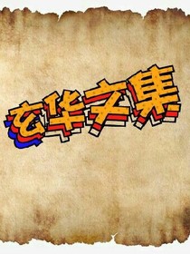 玄華文集
