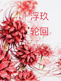 浮玖輪回幾世1