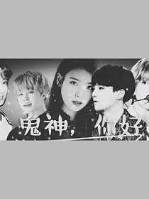 bts:鬼神，你好