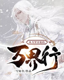 从斗罗开始的万界行