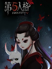 穿越第五人格：黑化不可能