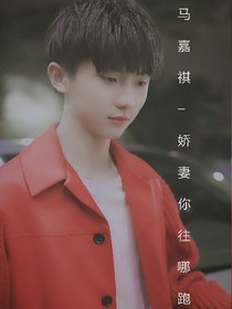 馬嘉祺-老婆，你要往哪跑！