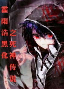 霍雨浩黑化之死神傳說I
