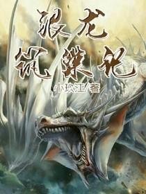 银龙筑巢记
