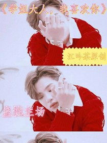 学姐大人，我喜欢你