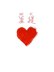 蜜提