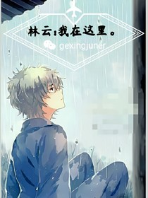 林云:我在这里