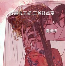 王妃穿越來(lái):王爺輕點(diǎn)寵