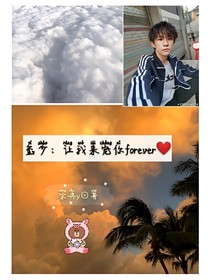 玺少：让我来宠你forever