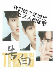 我们的少年时代只三人的秘密
