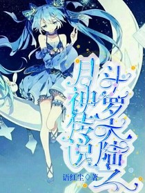 斗1之月神傳說