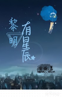 黎明有星辰i