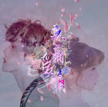 邊伯賢：疼痛愛情