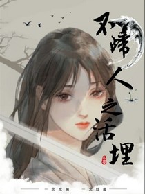 不归人之活埋