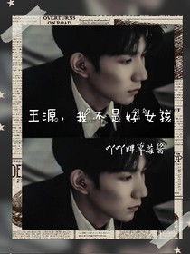 王源，我不是好女孩