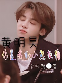 黄明昊：你是我的小熊软糖