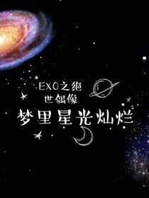 EXO之绝世偶像