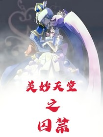 美妙天堂之囚禁