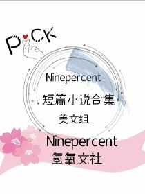 Ninepercent短篇小说合集
