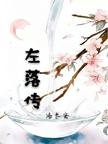 左落传