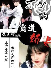 丁少的霸道娇妻