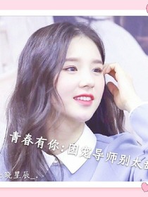青春有你：团宠导师别太甜