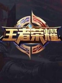 王者聊天室.次狗糧