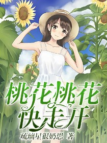 桃花桃花快走開