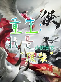 重生:我是废柴？