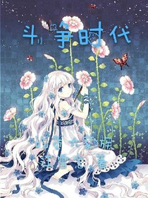 斗争时代