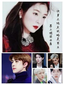 EXO：快穿之炮灰攻略美男主