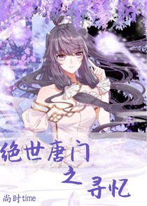 绝世之寻忆
