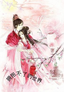 拥抱不了的世界