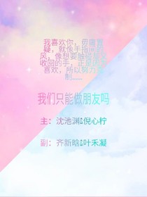 我們只能做朋友嗎