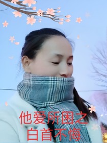 他愛所困之白首不悔