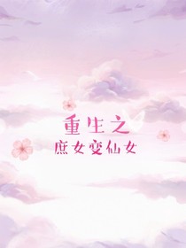 重生之庶女變仙女