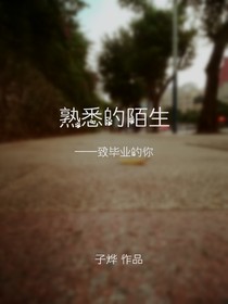 熟悉的陌生