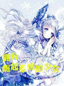 拥有崛起系统的少女