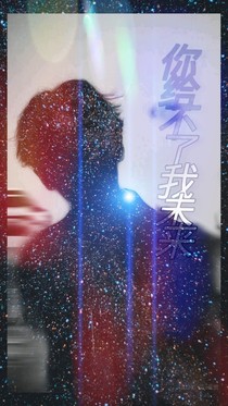 邊伯賢-你給不了我未來
