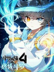 终极斗罗第4部第7本