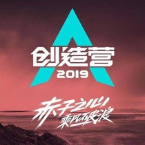 创造营2019图集