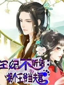 王妃不听话：拐个王爷当夫君