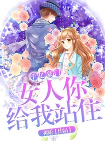 千亿豪门:女人你给我站住