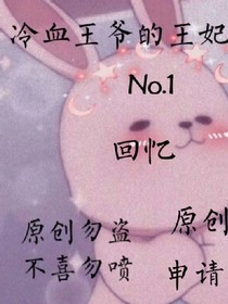 铁血王爷的宠妃