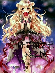 叶罗丽之七彩之城