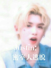 Justin：密逃之昊诺夫妇