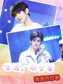 生活，那些事儿