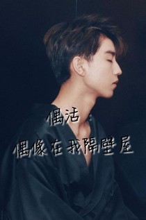 偶活：偶像在我隔壁屋