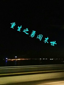 重生之勇闯末世