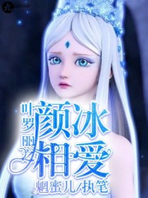 叶罗丽之颜冰相爱